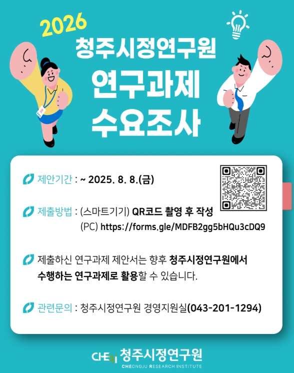 청주시정연구원, 2026년 연구과제 수요조사 실시