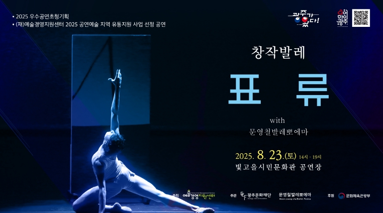 광주광역시문화재단, "한국적 창작발레의 정수,‘표류’무대에 오르다"