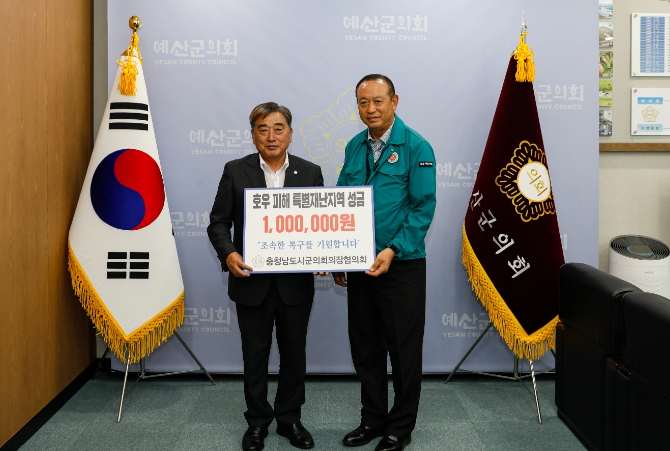 서천군의회 충남시군의회의장협의회, 집중호우 특별재난지역 서산·예산 지역에 성금 200만원 기탁