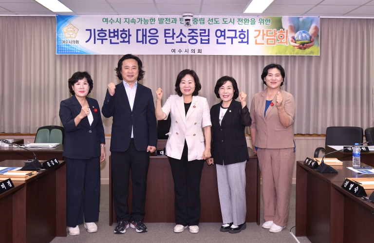 여수시의회 탄소중립 연구회, “탄소중립 시민실천방안 연구용역 본격 착수”