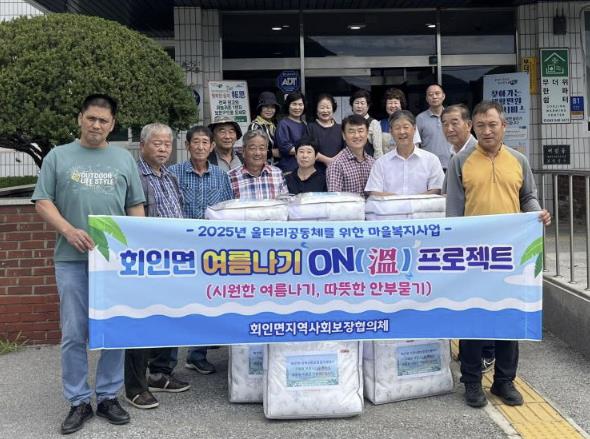 보은군 회인면, '여름나기 ON(溫) 프로젝트'로 복지 사각지대 이웃에 온기 전달