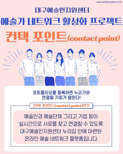 대구예술인지원센터, 예술인 협업 플랫폼‘컨택포인트(contact point)’운영 개시
