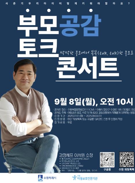 수원시, 사춘기 자녀와의 소통을 위한 '부모공감 토크콘서트' 참여자 모집