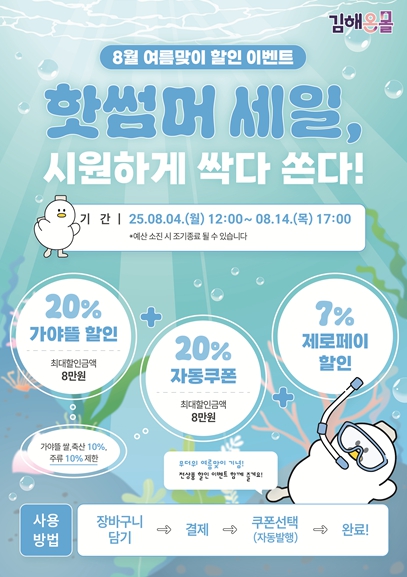 김해시 ‘가야뜰’ 브랜드 핫썸머 세일전 