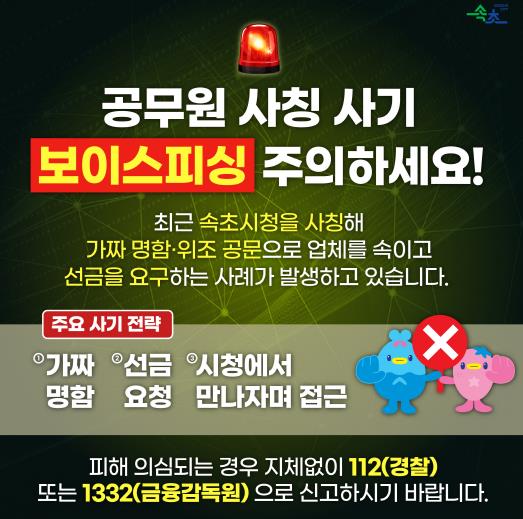 속초시, 위조 공문서·명함 활용 사기 발생에 각별한 주의 당부