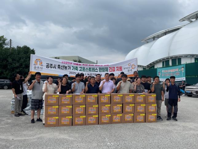 공주시, 축산농가에 고온 스트레스 완화제 긴급 지원
