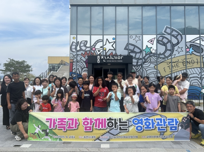 홍천읍지역사회보장협의체, “가족과 함께하는 영화관람!”
