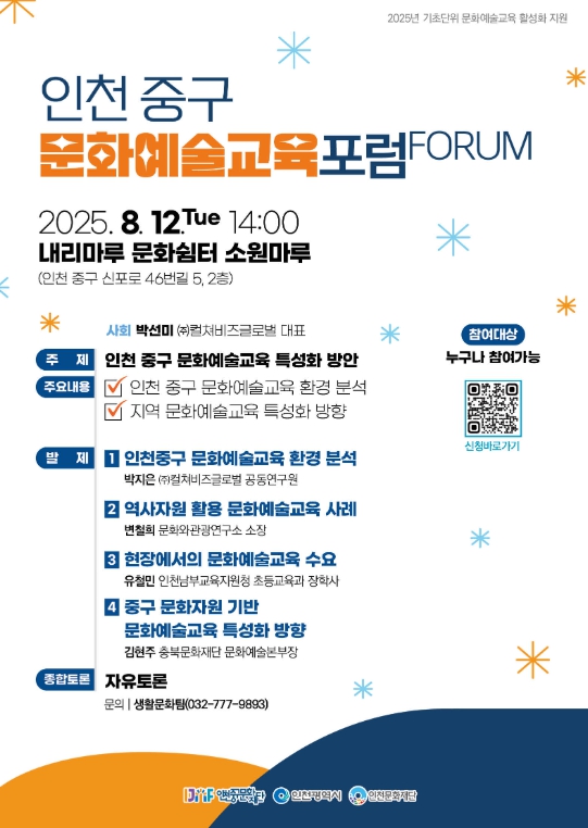 인천중구문화재단, ‘문화예술 교육 발전’ 위한 포럼 개최