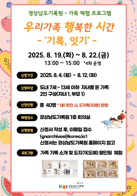 경남기록원, ‘가족 대상 기록문화 체험 프로그램’ 운영