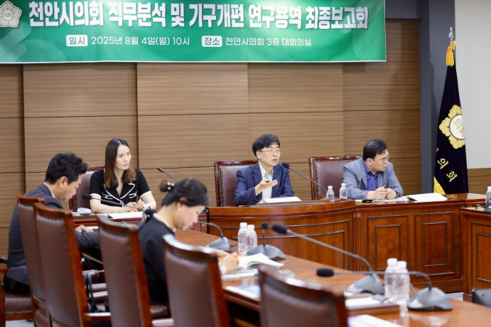 천안시의회, 조직진단 연구용역 최종보고회 개최