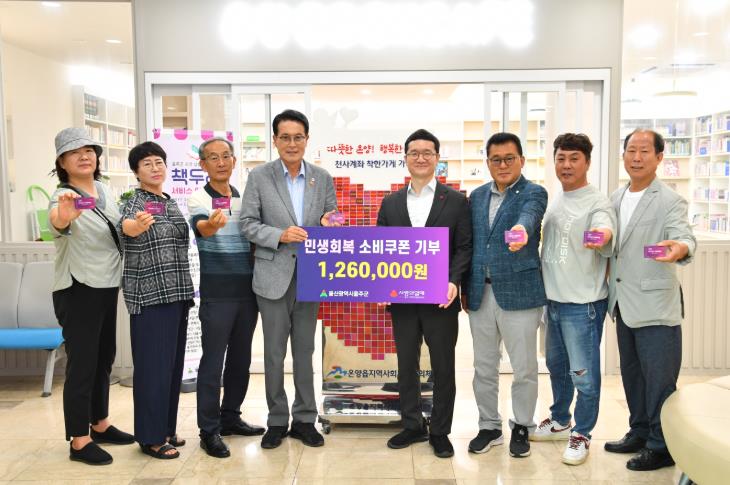 울주군, 민생회복 소비쿠폰 기부 잇따라
