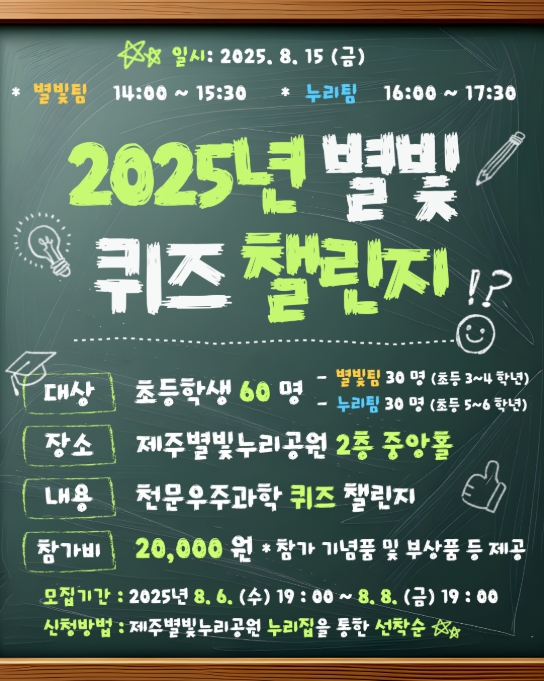 제주별빛누리공원, 8월 12일 ‘별똥별 우주쇼’ 관측회와 8월 15일 ‘별빛퀴즈 챌린지’