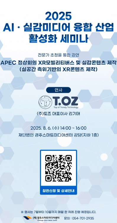 포스트 APEC’경주 ICT 산업의 비전 제시