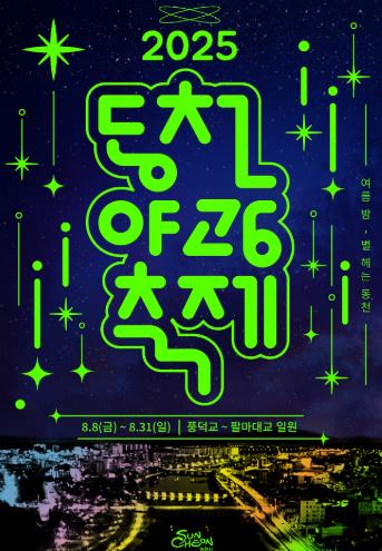 순천시 별 헤는 동천, 여름밤을 물들이다! 2025 동천야광축제 개막
