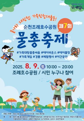 순천시 왕조1동, 제7회 조례호수공원 물총축제 오는 9일 개최
