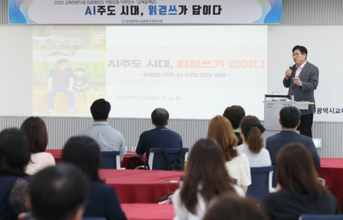 도성훈 인천광역시교육감,  교육전문직 및 초·중등 교사 대상 ‘AI주도 시대, 읽걷쓰가 답이다’ 특강 진행