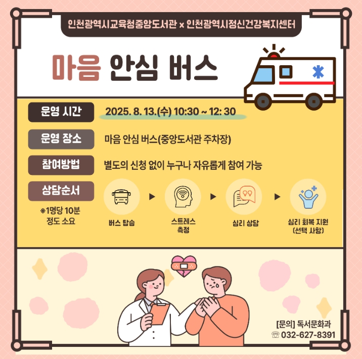 인천광역시교육청중앙도서관,  ‘마음안심버스’ 정신건강 서비스 운영