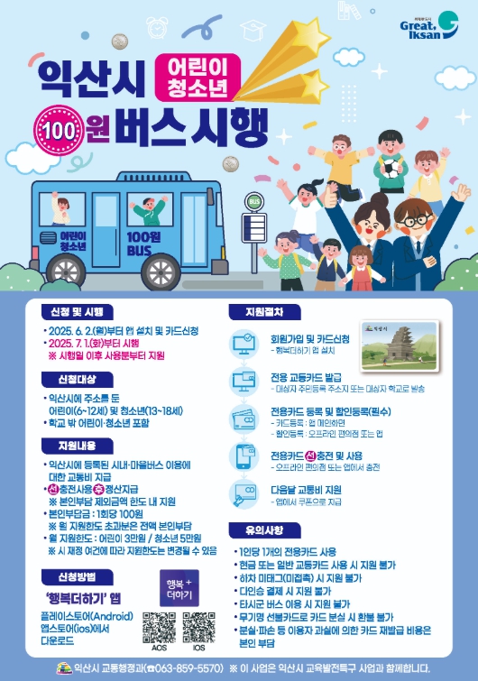 익산시, 어린이·청소년 100원 버스…신청 1만 명 돌파