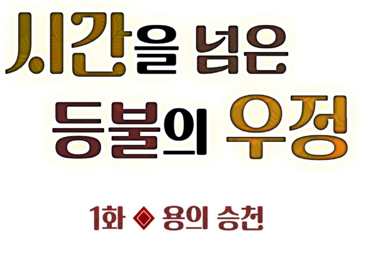 봉화교육지원청, 한국-베트남 연계 웹툰자료 개발로 세계교육과 함께하다.