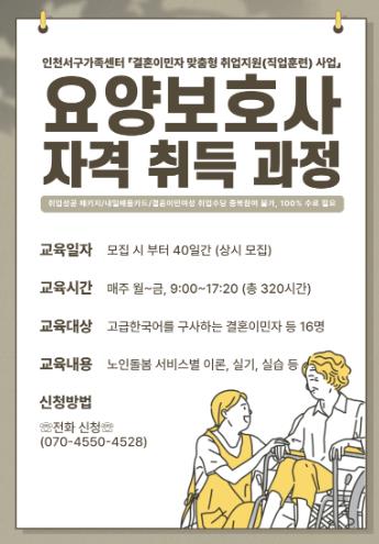 인천서구가족센터, 결혼이민자 ‘요양보호사 자격증’ 취득 지원