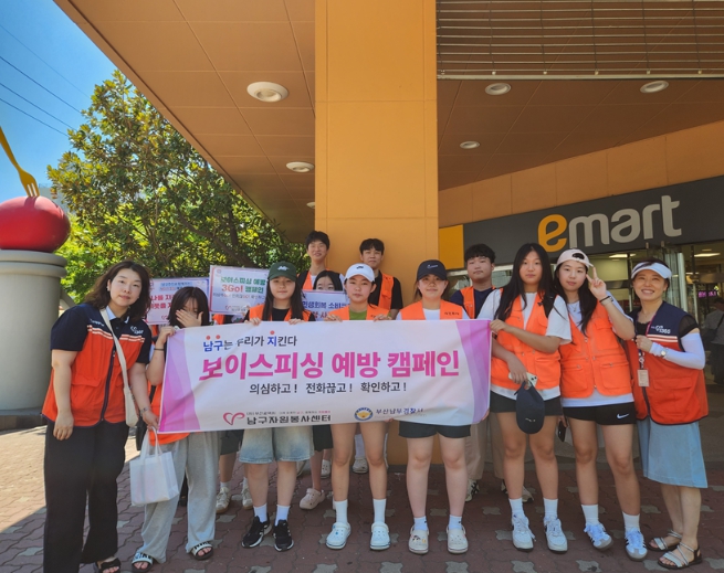 보이스피싱, 이제 청소년이 막는다! 부산남구자원봉사센터 ‘실천형 교육+캠페인’ 호응