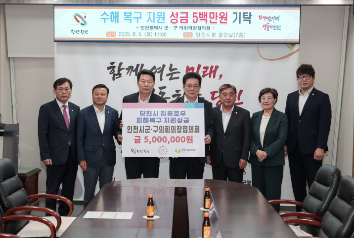 인천시 군구 의회의장협의회, 당진시에 수해복구 성금 기탁