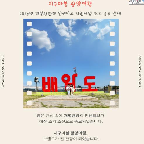 광양시, 2025년 개별관광객 인센티브 지원사업 ‘조기 종료’
