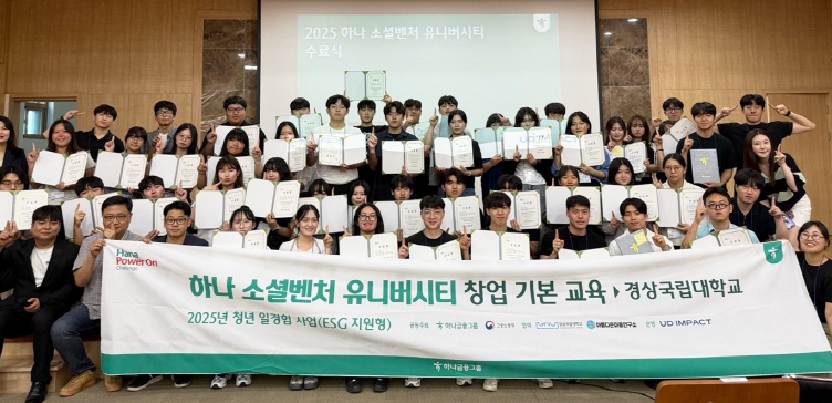경상국립대학교  ‘2025 하나 소셜벤처 유니버시티 창업교육 및 창업아이디어 발표’ 성료