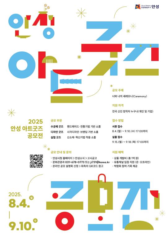 안성시, '2025 안성 아트굿즈 공모전' 개최