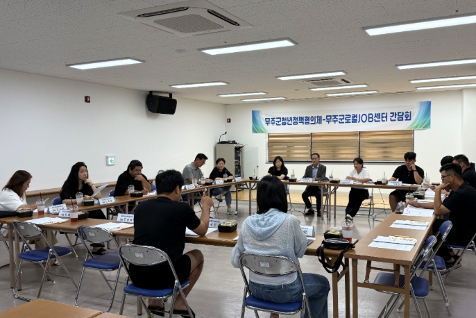 무주군, "청년에게서 답을 찾다!"  ‘무주형 일자리’ 정책 간담회 개최