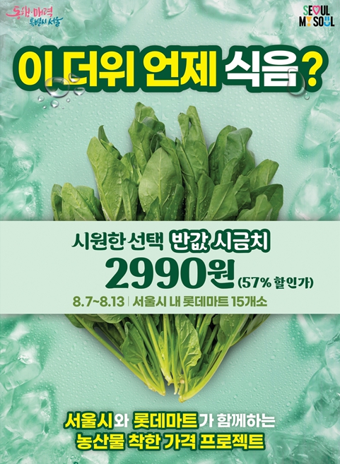 장바구니 물가를 잡아라… 서울시, 역대급 폭염에 시금치 7천 단 약 57% 할인