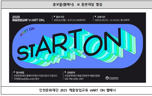 “아이디어를 현실로, 창작에서 창업까지” 인천문화재단, 2025 예술창업교육 'stART ON' 참여자 모집
