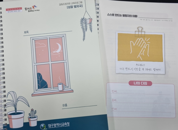 대구시교육청, 학교폭력의 교육적 해결을 위한  학생 주도 워크북‘성찰 발자국’발간!
