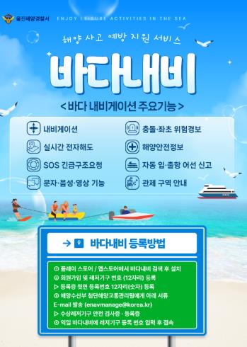 울진해경, ‘바다내비’ 등록 사용 권고… 수상레저 사고 예방 나서