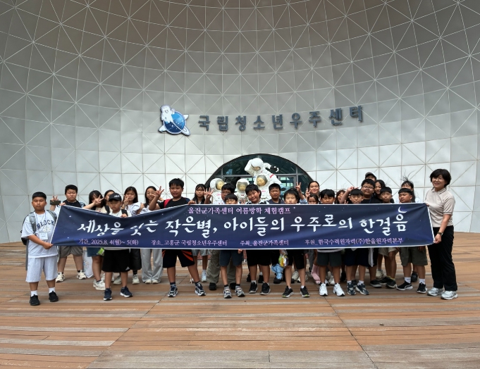 울진군, 다문화가정 자녀 여름방학 체험캠프 운영