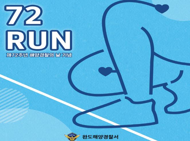 완도해경, 제72주년 해양경찰의 날 기념 ‘72RUN’ 캠페인 실시