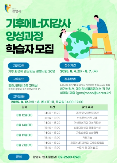 광명시, 탄소중립 실천 이끌 기후에너지강사 양성과정 학습자 모집