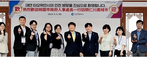 인천시, 대만 타오위안시와 인사정책 협력 강화
