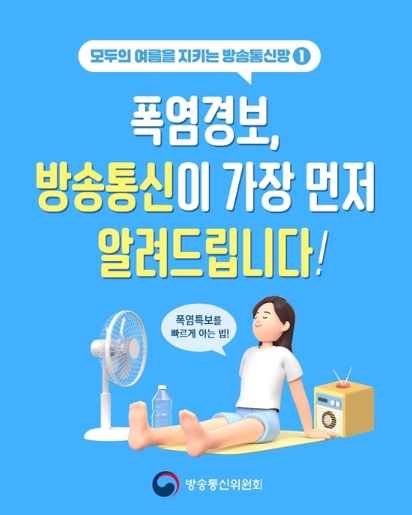 방송통신위원회, 폭염특보를 가장 빠르게 아는 법