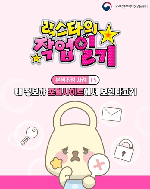 개인정보보호위원회, 내 정보가 포털사이트에서 보여?!