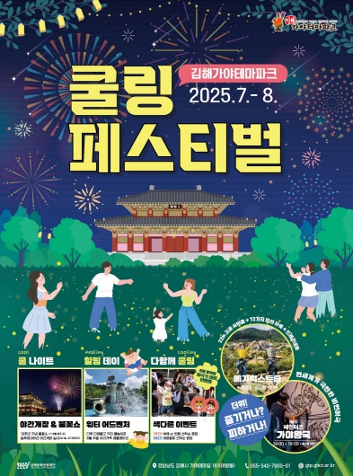 김해시 가야테마파크, 도심 속 피서 `쿨링 페스티벌` 진행