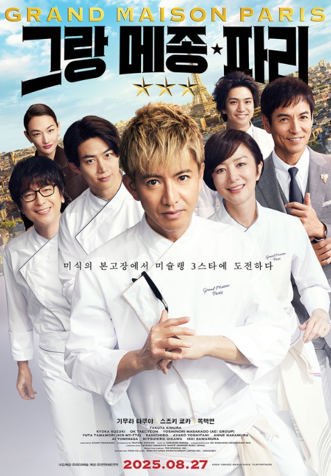 영화 '그랑 메종 파리', ‘팀 그랑 메종’의 치열한 도전을 담은 메인 예고편 공개