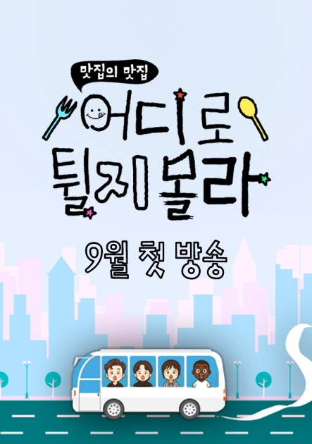 新 예능 ‘어디로 튈지 몰라’ 김대호-안재현-쯔양-조나단, 출연 확정! 맛집 투어계의 신성이 떴다! 9월 첫 방송!