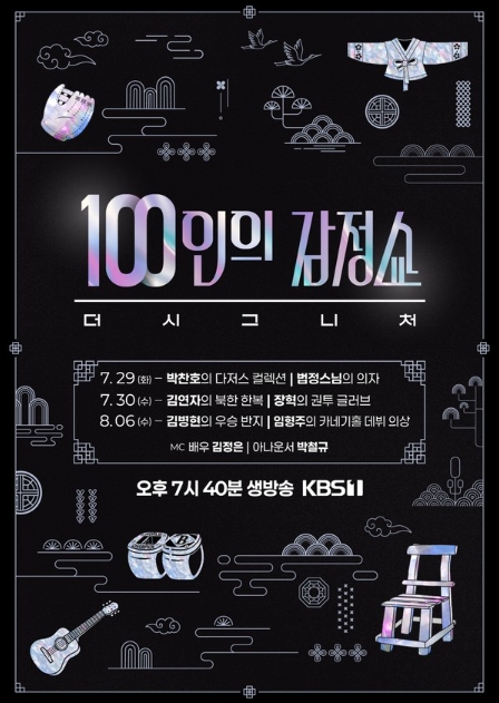 모두에게 열려있는 100만 원 상금 도전의 기회! KBS 1TV '100인의 감정쇼: 더 시그니처'