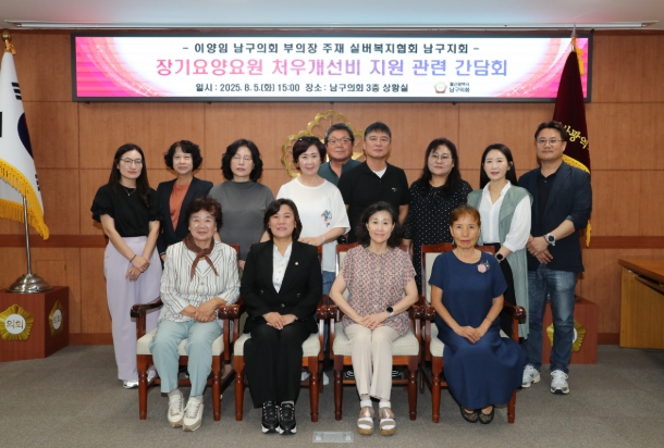 남구의회 "장기요양요원의 처우개선비 지원 조속히 추진되길"