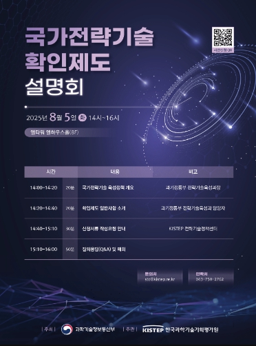 과기정통부, 국가전략기술 확인제도 설명회 개최