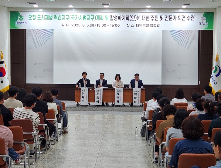 대전시‘오정 국가시범지구’조성 본격화…주민공청회 열어