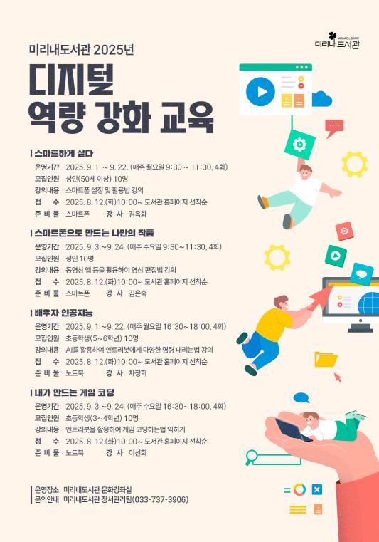 원주시 미리내도서관, 2025년 '디지털 역량 강화 교육'운영