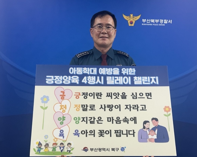 부산북부경찰서 박상욱 서장, 아동학대 예방 ‘긍정양육 4행시 릴레이 챌린지’ 동참