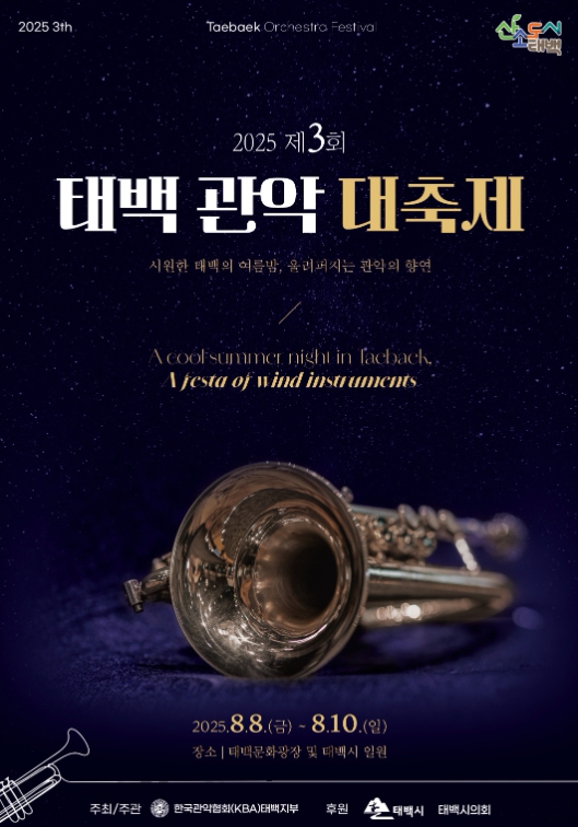 태백시, 2025 제3회 태백관악대축제 개최